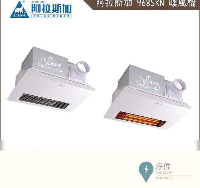 ALASKA 阿拉斯加 968SKN 5合1 線控浴室暖風機 乾燥機 排風機 換氣扇