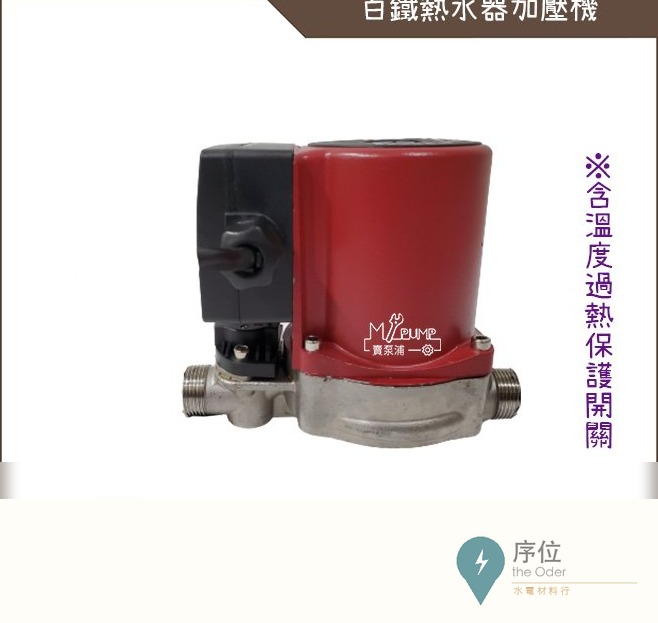 白鐵不銹鋼 120W 熱水器加壓機 加壓馬達 增壓泵